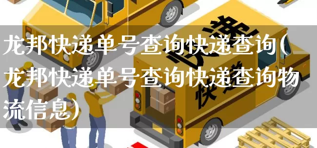 龙邦快递单号查询快递查询(龙邦快递单号查询快递查询物流信息)_https://www.senxinmaoyi.com_物流查询_第1张
