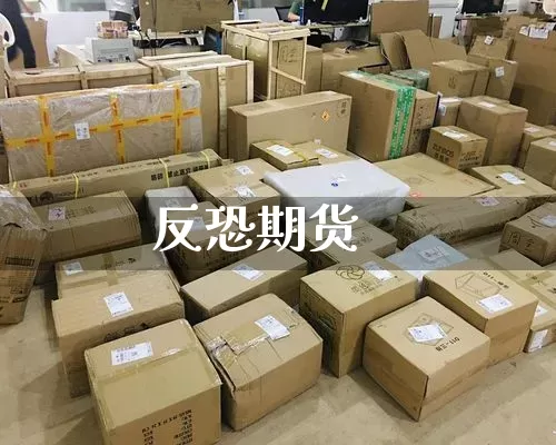 反恐期货_https://www.senxinmaoyi.com_物流查询_第1张