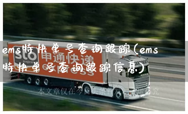 ems特快单号查询跟踪(ems特快单号查询跟踪信息)_https://www.senxinmaoyi.com_物流单号_第1张