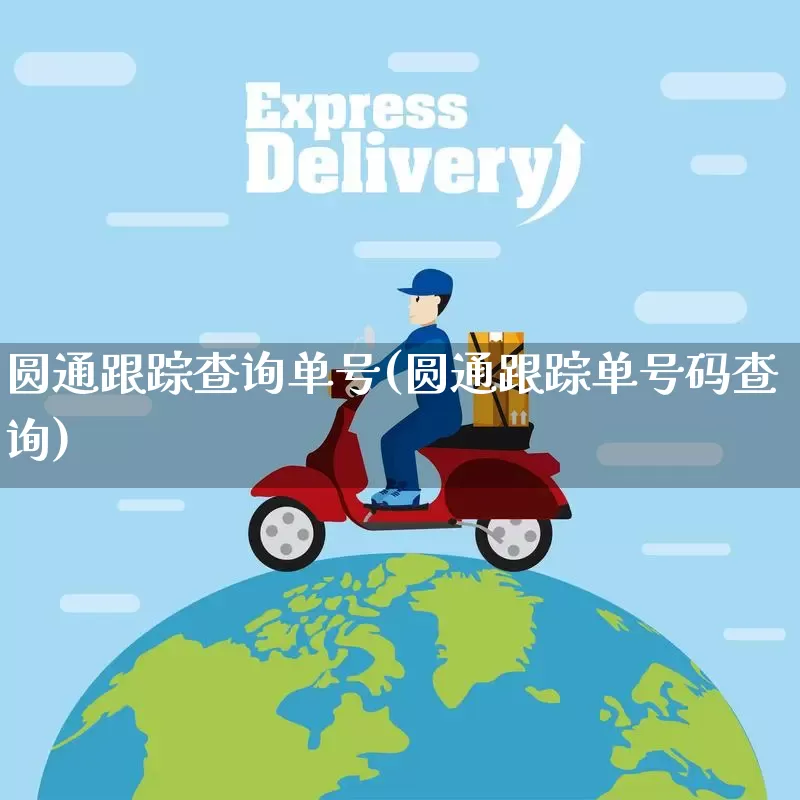 圆通跟踪查询单号(圆通跟踪单号码查询)_https://www.senxinmaoyi.com_物流查询_第1张