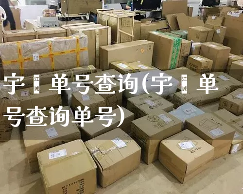 宇鑫单号查询(宇鑫单号查询单号)_https://www.senxinmaoyi.com_物流单号_第1张