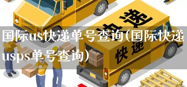 国际us快递单号查询(国际快递usps单号查询)_https://www.senxinmaoyi.com_物流单号_第1张