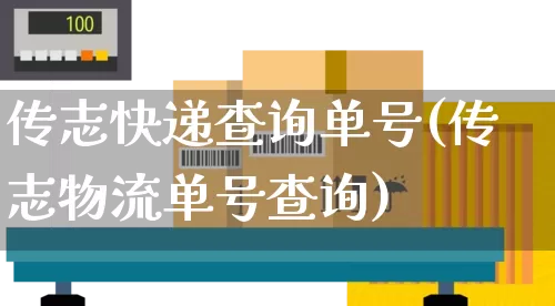 传志快递查询单号(传志物流单号查询)_https://www.senxinmaoyi.com_邮政编码_第1张
