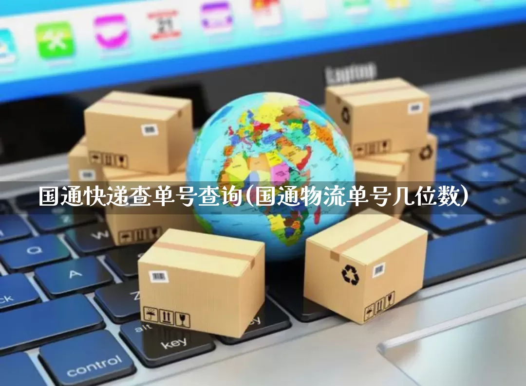 国通快递查单号查询(国通物流单号几位数)_https://www.senxinmaoyi.com_物流单号_第1张