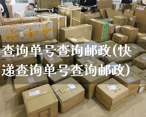 查询单号查询邮政(快递查询单号查询邮政)_https://www.senxinmaoyi.com_物流查询_第1张