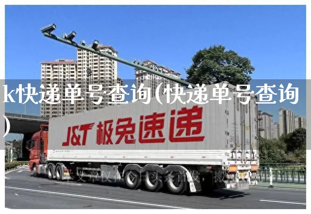 k快递单号查询(快递单号查询)_https://www.senxinmaoyi.com_邮政编码_第1张