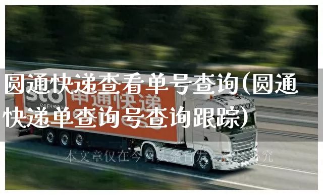 圆通快递查看单号查询(圆通快递单查询号查询跟踪)_https://www.senxinmaoyi.com_物流单号_第1张