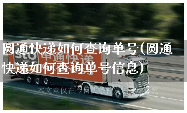 圆通快递如何查询单号(圆通快递如何查询单号信息)_https://www.senxinmaoyi.com_物流单号_第1张