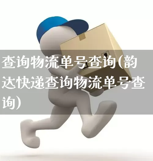 查询物流单号查询(韵达快递查询物流单号查询)_物流单号_第1张_快递网 查询物流单号查询(韵达快递查询物流单号查询)_https://www.senxinmaoyi.com_物流单号_第1张