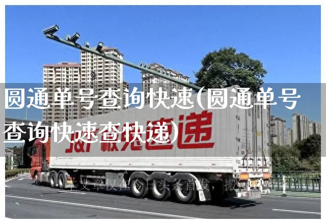 圆通单号查询快速(圆通单号查询快速查快递)_https://www.senxinmaoyi.com_快递查询_第1张