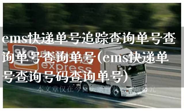 ems快递单号追踪查询单号查询单号查询单号(ems快递单号查询号码查询单号)_https://www.senxinmaoyi.com_快递查询_第1张