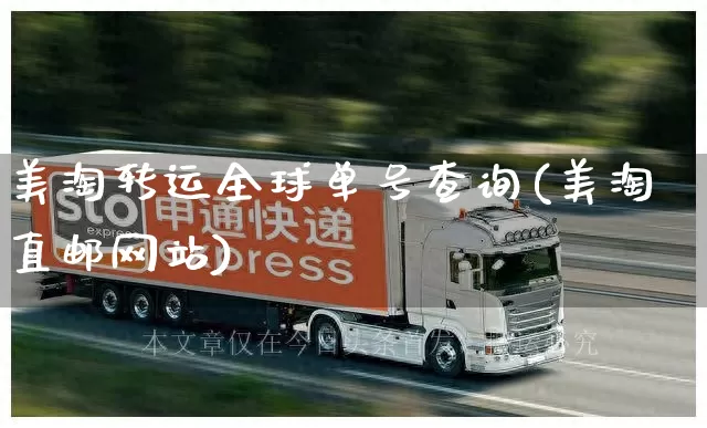 美淘转运全球单号查询(美淘直邮网站)_https://www.senxinmaoyi.com_物流查询_第1张
