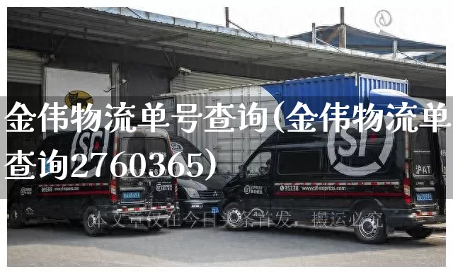 金伟物流单号查询(金伟物流单号查询2760365)_https://www.senxinmaoyi.com_物流单号_第1张