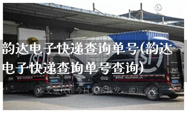 韵达电子快递查询单号(韵达电子快递查询单号查询)_https://www.senxinmaoyi.com_邮政编码_第1张
