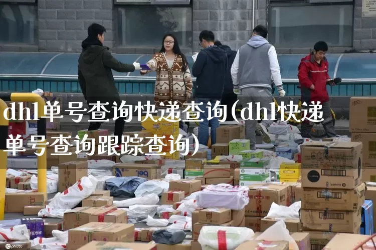 dhl单号查询快递查询(dhl快递单号查询跟踪查询)_https://www.senxinmaoyi.com_快递查询_第1张