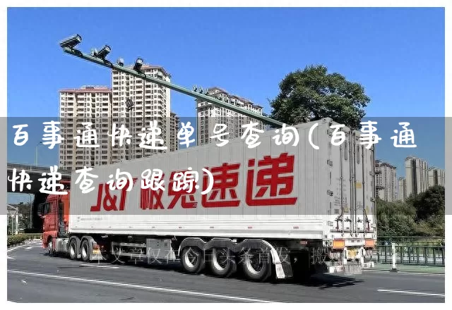 百事通快递单号查询(百事通快递查询跟踪)_https://www.senxinmaoyi.com_物流查询_第1张