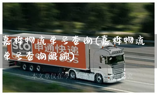 嘉桦物流单号查询(嘉桦物流单号查询跟踪)_https://www.senxinmaoyi.com_物流查询_第1张