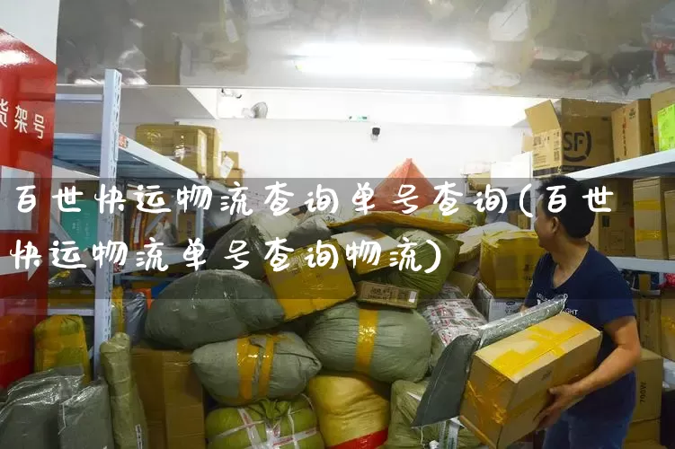 百世快运物流查询单号查询(百世快运物流单号查询物流)_https://www.senxinmaoyi.com_物流单号_第1张