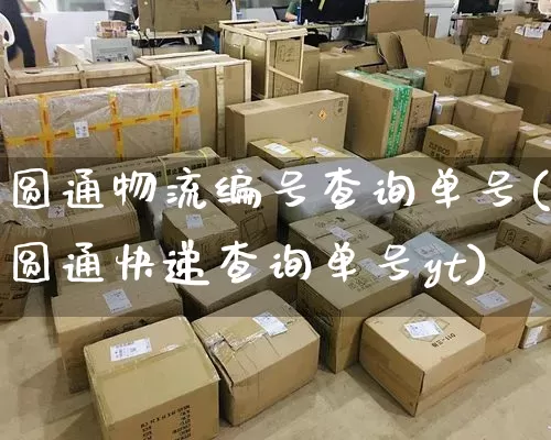 圆通物流编号查询单号(圆通快递查询单号yt)_https://www.senxinmaoyi.com_邮政编码_第1张