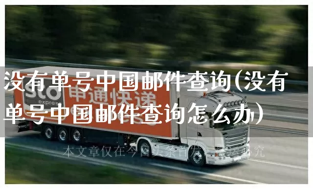 没有单号中国邮件查询(没有单号中国邮件查询怎么办)_https://www.senxinmaoyi.com_物流单号_第1张
