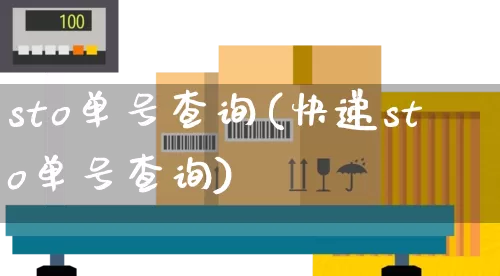 sto单号查询(快递sto单号查询)_邮政编码_第1张_快递网 sto单号查询(快递sto单号查询)_https://www.senxinmaoyi.com_邮政编码_第1张