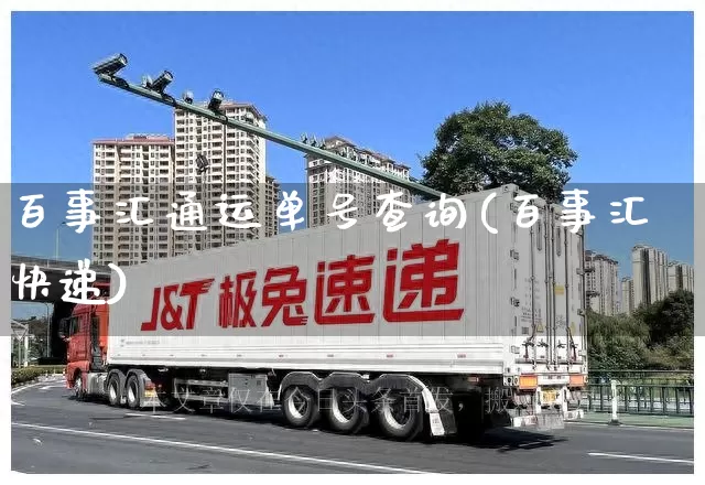 百事汇通运单号查询(百事汇快递)_https://www.senxinmaoyi.com_物流单号_第1张