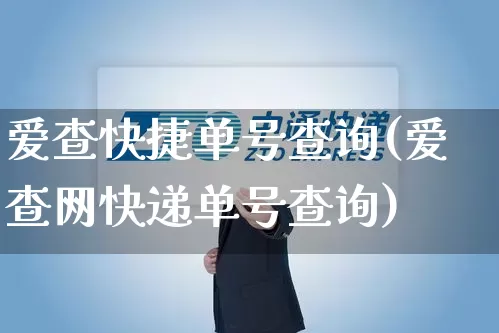 爱查快捷单号查询(爱查网快递单号查询)_https://www.senxinmaoyi.com_物流单号_第1张