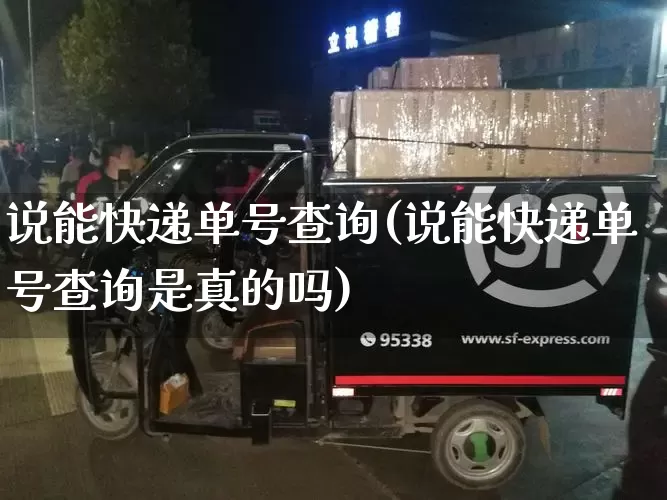 说能快递单号查询(说能快递单号查询是真的吗)_https://www.senxinmaoyi.com_邮政编码_第1张
