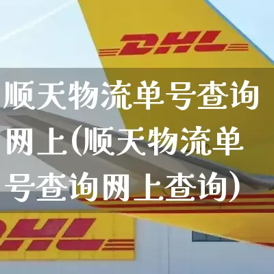顺天物流单号查询网上(顺天物流单号查询网上查询)_https://www.senxinmaoyi.com_快递查询_第1张