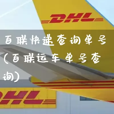 百联快递查询单号(百联运车单号查询)_https://www.senxinmaoyi.com_邮政编码_第1张