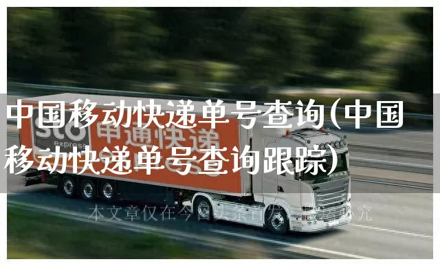 中国移动快递单号查询(中国移动快递单号查询跟踪)_https://www.senxinmaoyi.com_物流查询_第1张