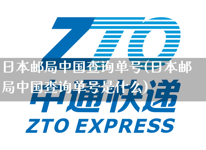 日本邮局中国查询单号(日本邮局中国查询单号是什么)_https://www.senxinmaoyi.com_物流单号_第1张