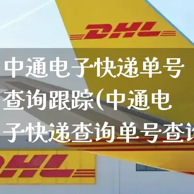 中通电子快递单号查询跟踪(中通电子快递查询单号查询单号)_https://www.senxinmaoyi.com_快递查询_第1张