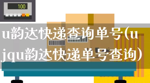 u韵达快递查询单号(ujqu韵达快递单号查询)_https://www.senxinmaoyi.com_物流查询_第1张