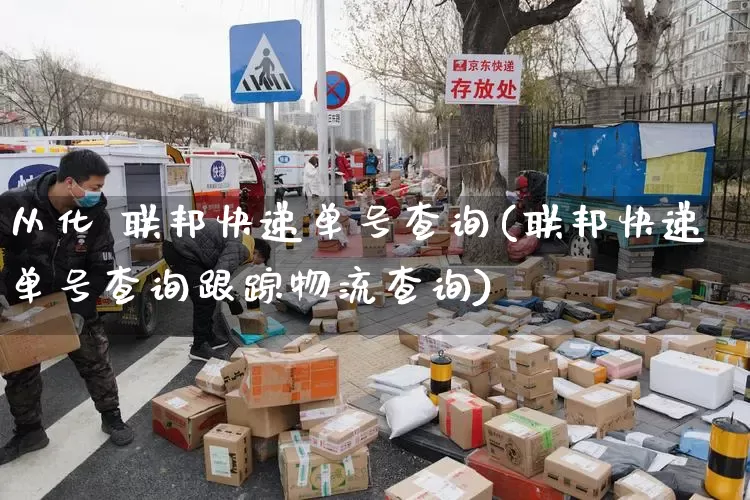 从化 联邦快递单号查询(联邦快递单号查询跟踪物流查询)_https://www.senxinmaoyi.com_物流单号_第1张