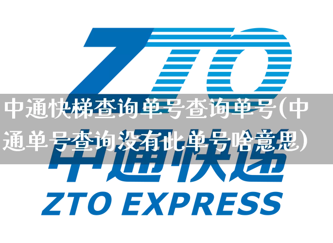 中通快梯查询单号查询单号(中通单号查询没有此单号啥意思)_https://www.senxinmaoyi.com_物流单号_第1张