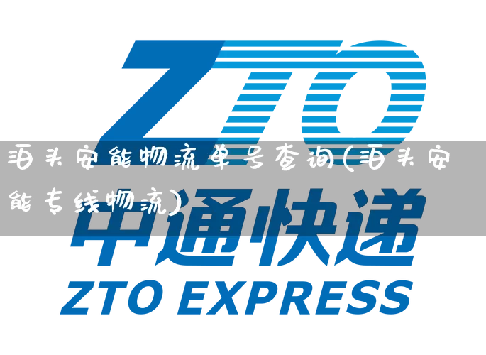 泊头安能物流单号查询(泊头安能专线物流)_https://www.senxinmaoyi.com_物流单号_第1张