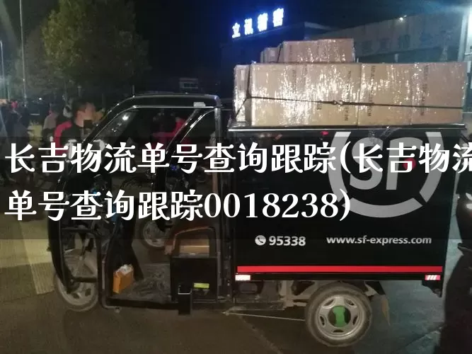 长吉物流单号查询跟踪(长吉物流单号查询跟踪0018238)_https://www.senxinmaoyi.com_快递查询_第1张