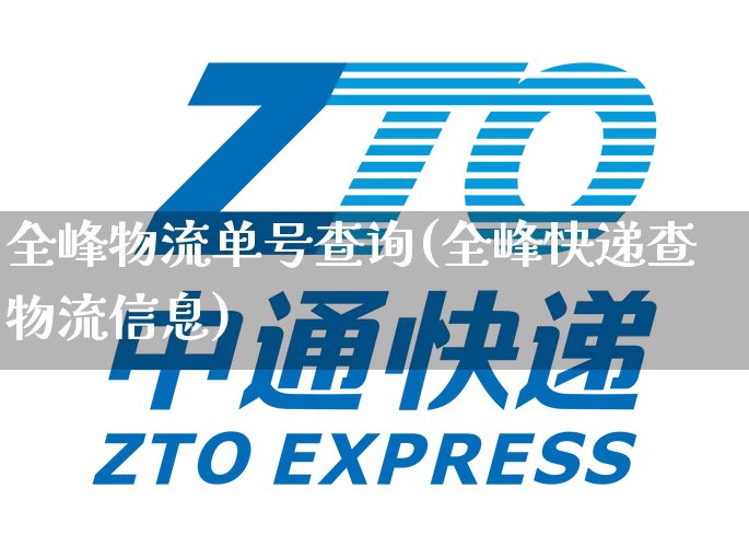全峰物流单号查询(全峰快递查物流信息)_https://www.senxinmaoyi.com_物流单号_第1张