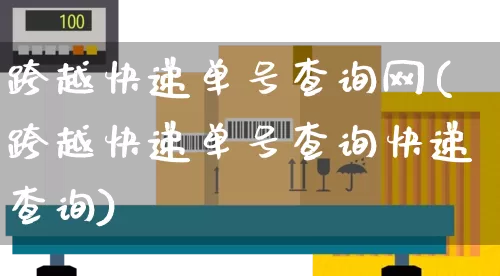 跨越快递单号查询网(跨越快递单号查询快递查询)_https://www.senxinmaoyi.com_快递查询_第1张
