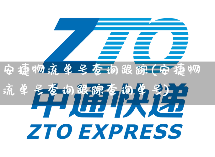 安捷物流单号查询跟踪(安捷物流单号查询跟踪查询单号)_https://www.senxinmaoyi.com_邮政编码_第1张