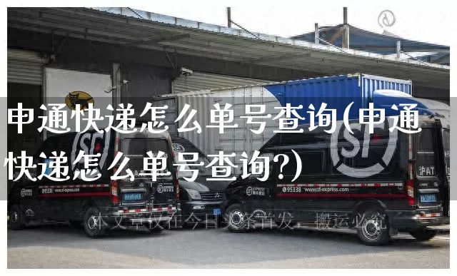申通快递怎么单号查询(申通快递怎么单号查询?)_https://www.senxinmaoyi.com_物流查询_第1张