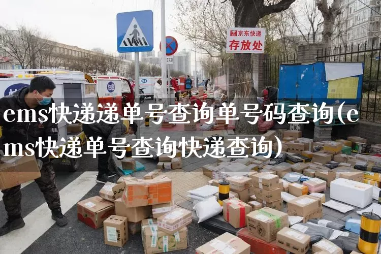 ems快递递单号查询单号码查询(ems快递单号查询快递查询)_https://www.senxinmaoyi.com_物流查询_第1张