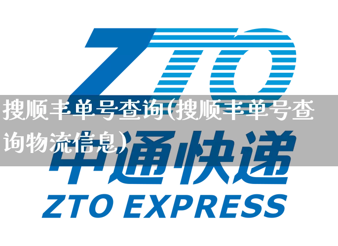 搜顺丰单号查询(搜顺丰单号查询物流信息)_https://www.senxinmaoyi.com_物流单号_第1张