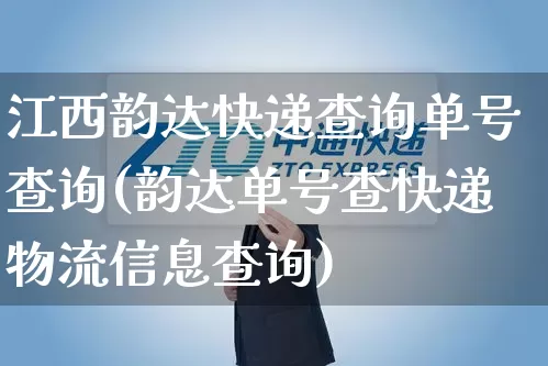 江西韵达快递查询单号查询(韵达单号查快递物流信息查询)_https://www.senxinmaoyi.com_物流单号_第1张