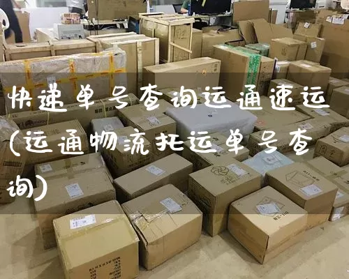 快递单号查询运通速运(运通物流托运单号查询)_https://www.senxinmaoyi.com_邮政编码_第1张
