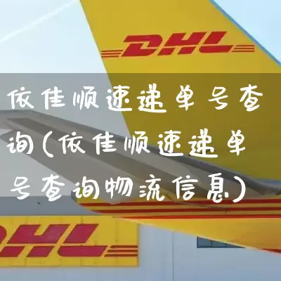依佳顺速递单号查询(依佳顺速递单号查询物流信息)_https://www.senxinmaoyi.com_物流查询_第1张
