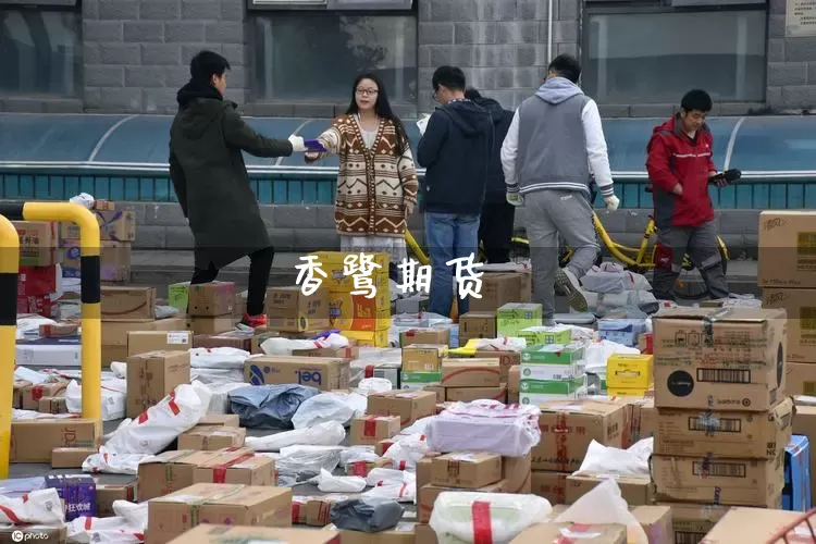 香鹭期货_https://www.senxinmaoyi.com_物流查询_第1张