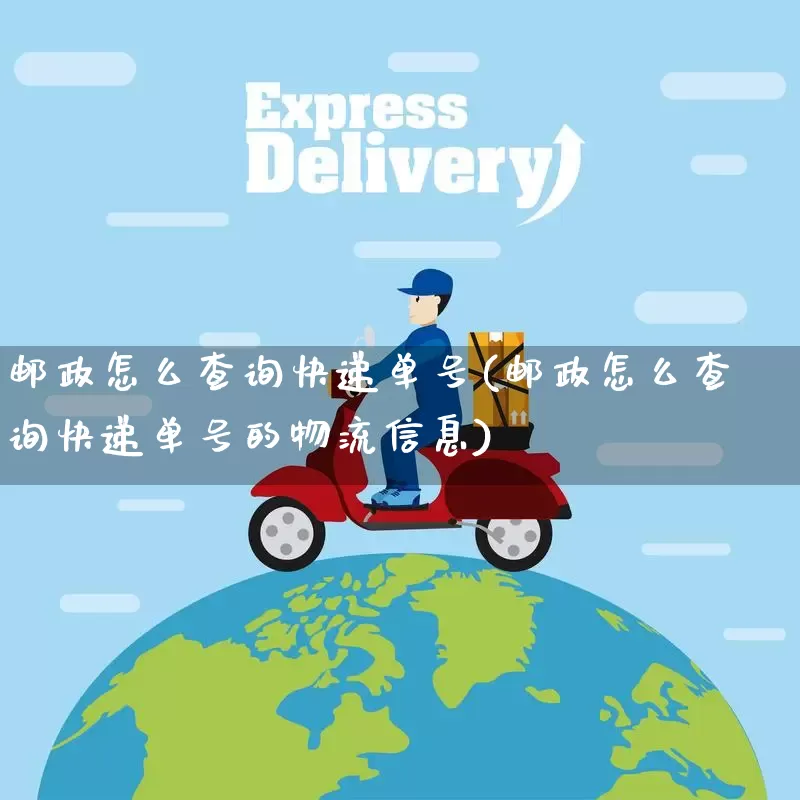 邮政怎么查询快递单号(邮政怎么查询快递单号的物流信息)_https://www.senxinmaoyi.com_物流查询_第1张