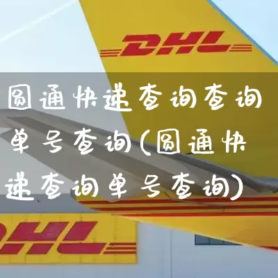 圆通快递查询查询单号查询(圆通快递查询单号查询)_https://www.senxinmaoyi.com_快递查询_第1张